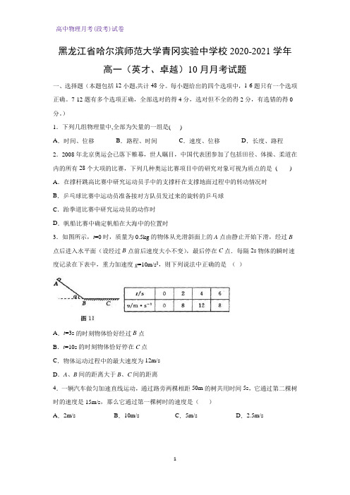 2020-2021学年黑龙江省哈尔滨师范大学青冈实验中学校高一(英才、卓越)10月月考物理试题