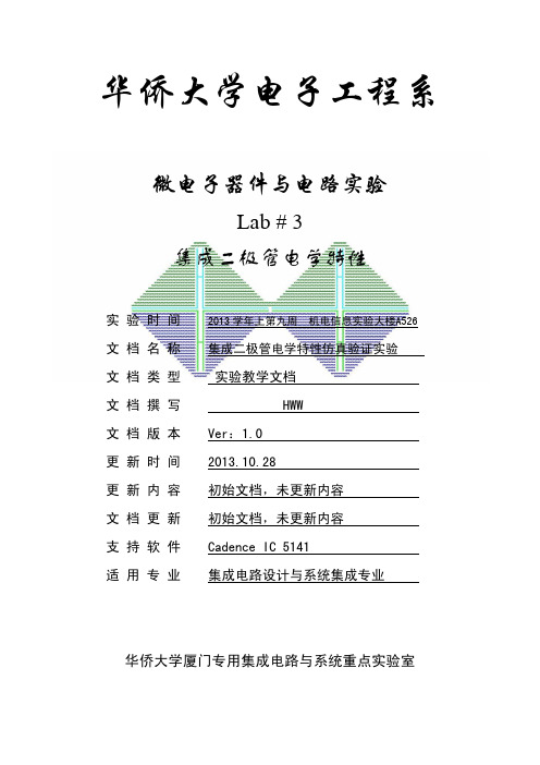 微电子器件与电路实验(集成班)实验三