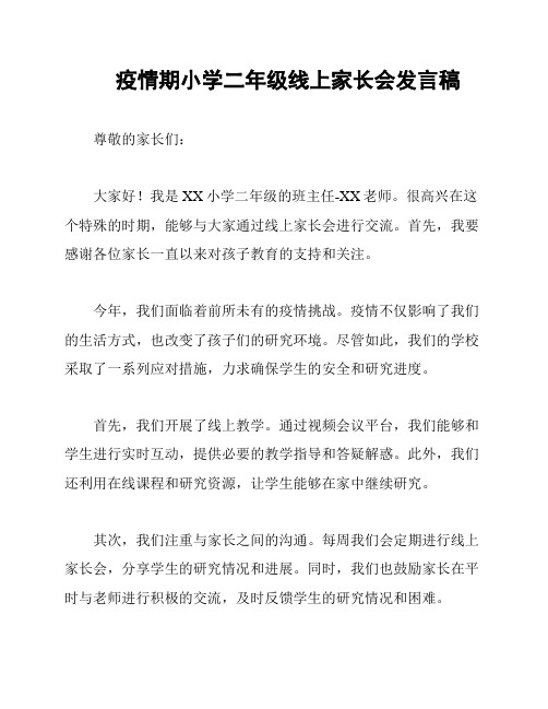 疫情期小学二年级线上家长会发言稿