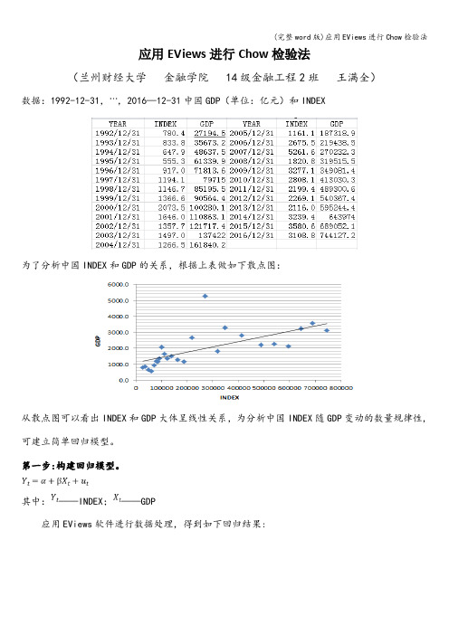 (完整word版)应用EViews进行Chow检验法