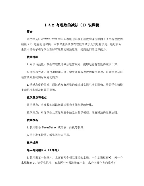 1.3.2有理数的减法(1)说课稿 2022-2023学年人教版七年级上册数学