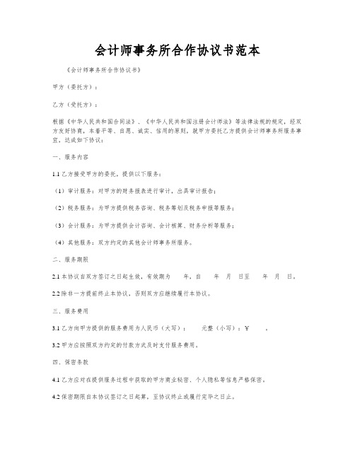 会计师事务所合作协议书范本