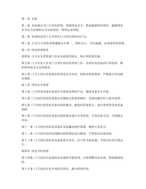 公司门卫用电管理制度