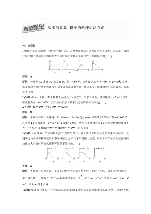 课时作业36：专题强化　功率的计算　机车的两种启动方式 