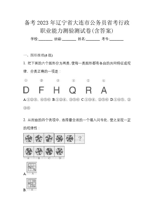 备考2023年辽宁省大连市公务员省考行政职业能力测验测试卷(含答案)