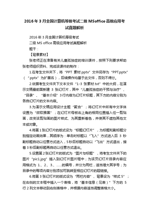 2016年3月全国计算机等级考试二级MSoffice高级应用考试真题解析