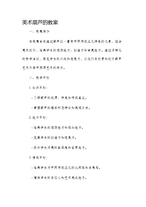 美术葫芦的市公开课获奖教案省名师优质课赛课一等奖教案