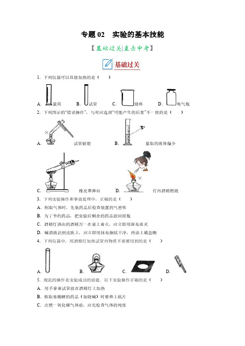 专题02  实验的基本技能(专题训练)-2023年中考化学二轮复习讲义+训练(全国通用)(原卷版)