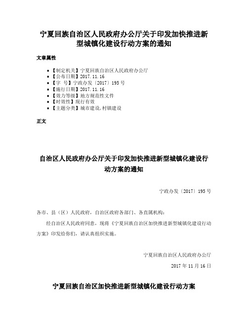 宁夏回族自治区人民政府办公厅关于印发加快推进新型城镇化建设行动方案的通知