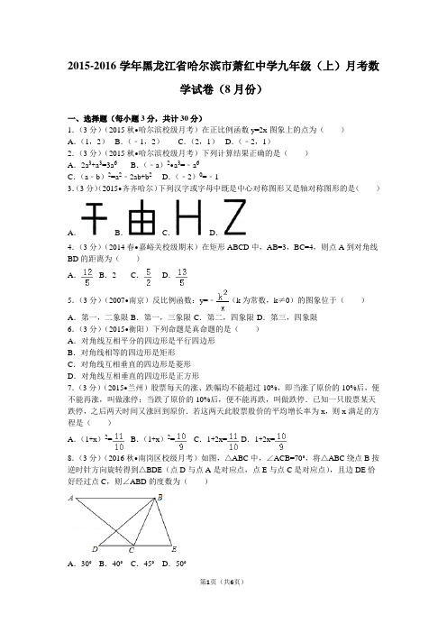 2015-2016学年黑龙江省哈尔滨市萧红中学九年级(上)月考数学试卷(8月份)