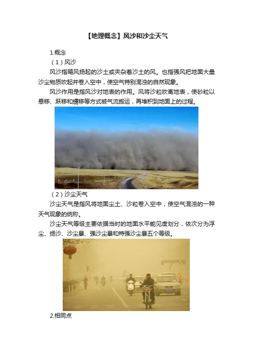 【地理概念】风沙和沙尘天气