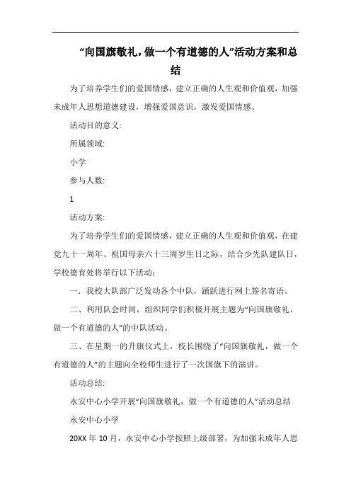 小学“向国旗敬礼,做一个有道德的人”活动方案和总.docx