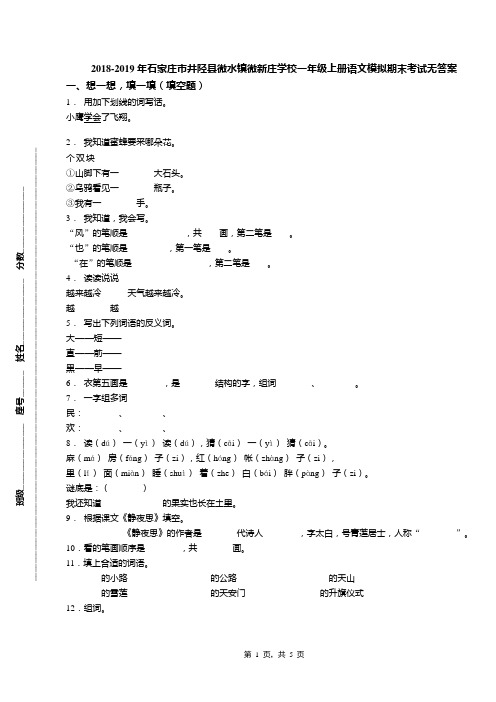 2018-2019年石家庄市井陉县微水镇微新庄学校一年级上册语文模拟期末考试无答案