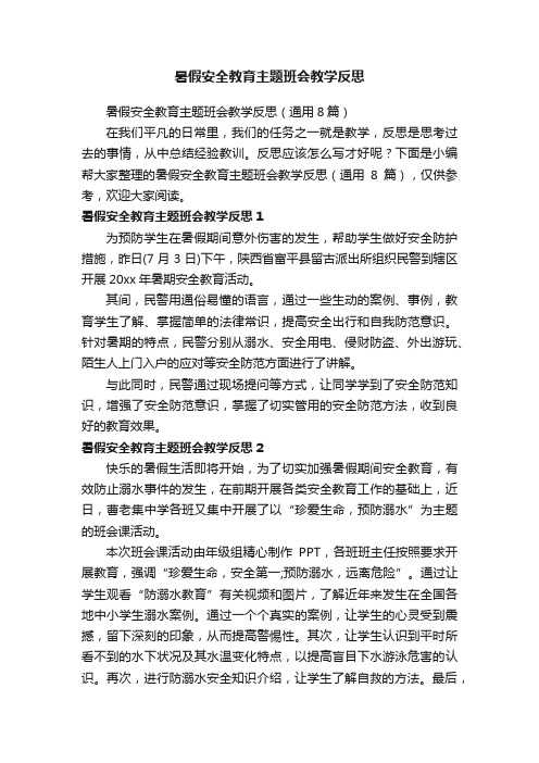 暑假安全教育主题班会教学反思（通用8篇）