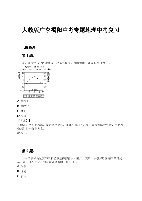 人教版广东揭阳中考专题地理中考复习试卷及解析