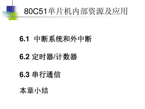 第6章80C51单片机内部资源及应用