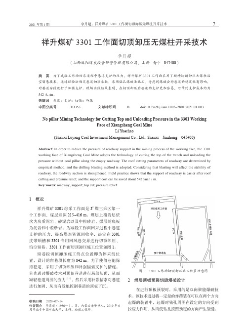 祥升煤矿3301工作面切顶卸压无煤柱开采技术