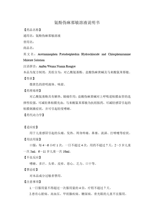 氨酚伪麻那敏溶液
