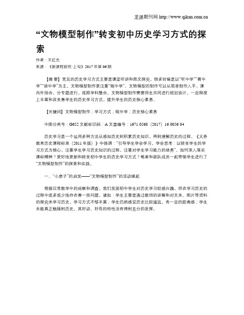 “文物模型制作”转变初中历史学习方式的探索