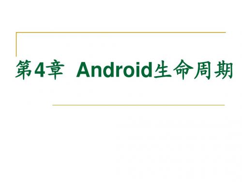 安卓系统Android应用程序开发PPT教材_第4章Android生命周期(13)