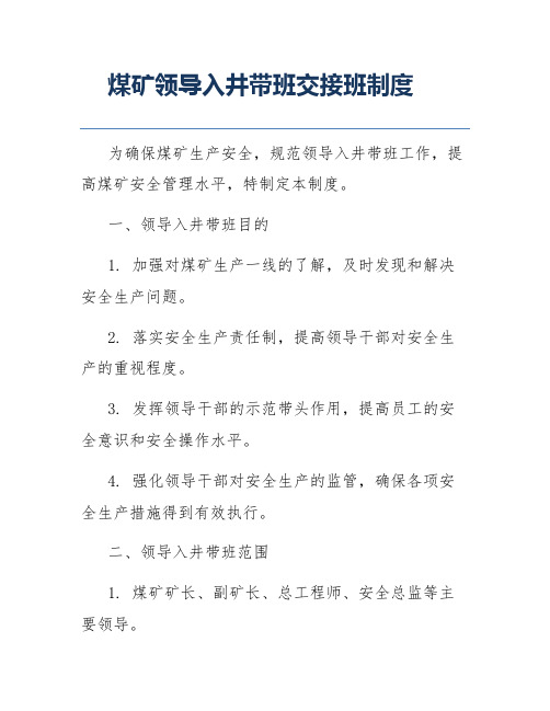 煤矿领导入井带班交接班制度