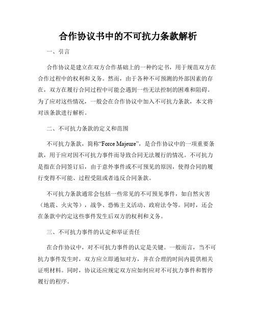 合作协议书中的不可抗力条款解析