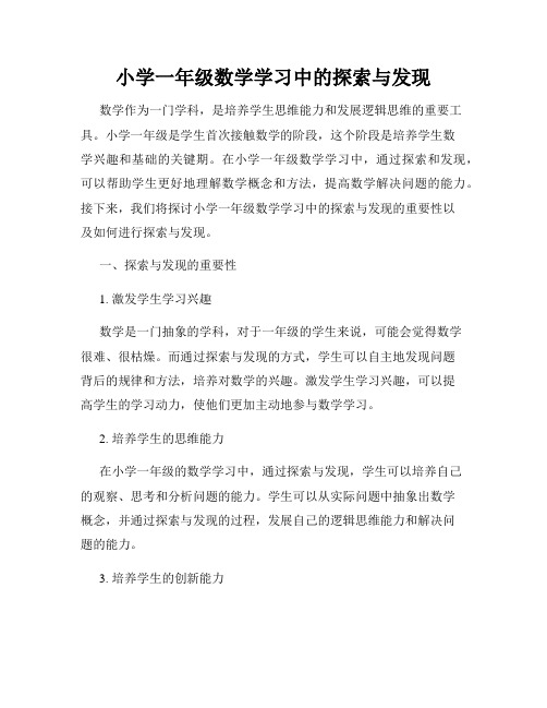 小学一年级数学学习中的探索与发现