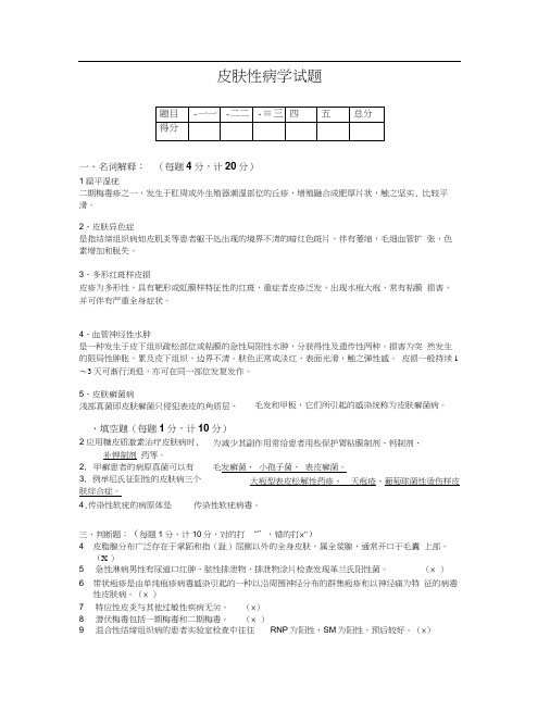 皮肤性病学考试试题(带答案).docx