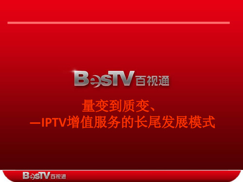 量变到质变—IPTV增值服务的长尾发展模式.pptx