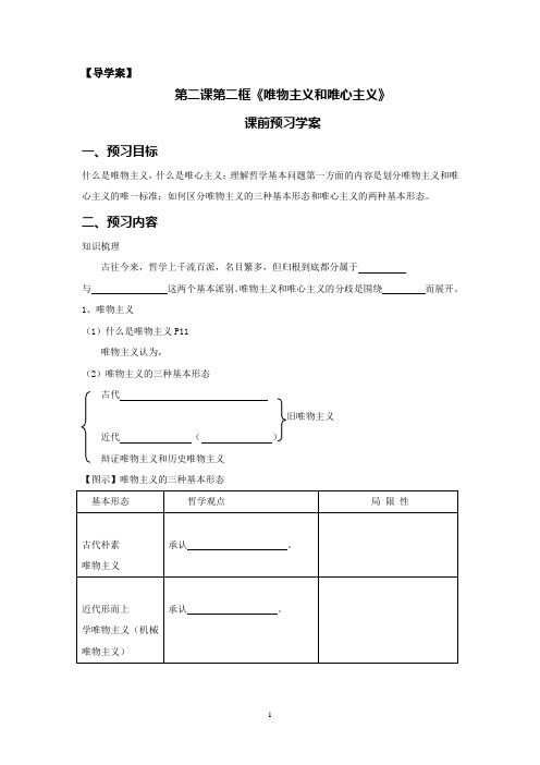 导学案必修4-2.2第二课第二框《唯物主义和唯心主义》