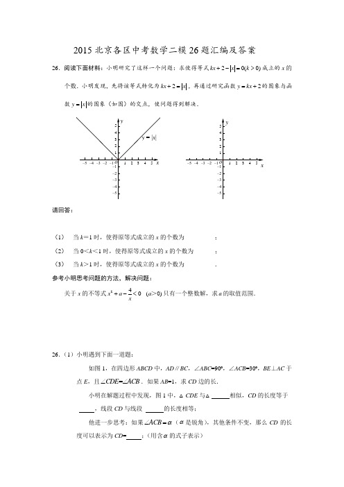 2015北京各区中考数学二模26题全面总结及答案