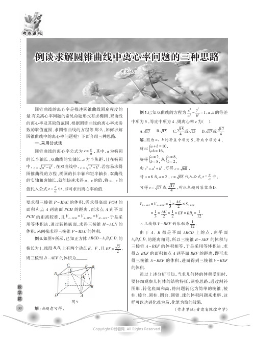 例谈求解圆锥曲线中离心率问题的三种思路