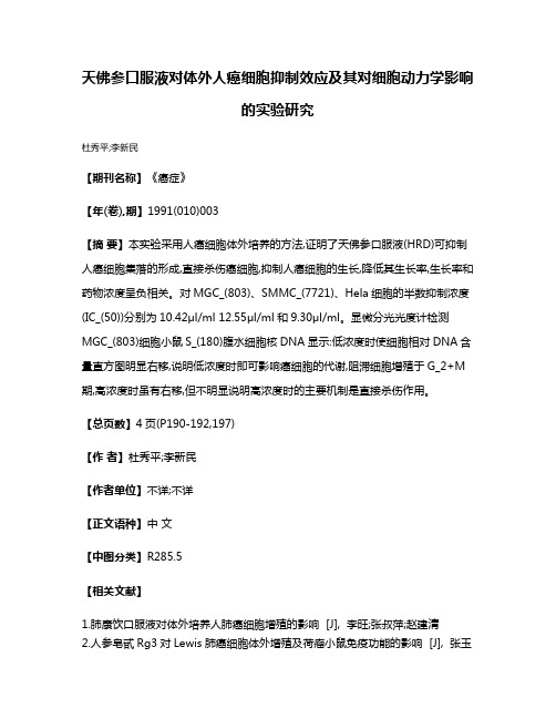 天佛参口服液对体外人癌细胞抑制效应及其对细胞动力学影响的实验研究