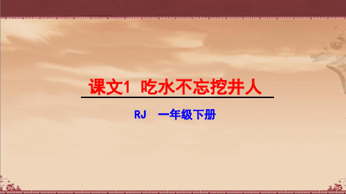 一年级下册语文课件吃水不忘挖井人部编版PPT