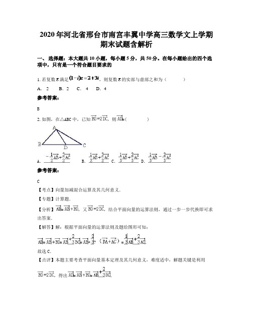 2020年河北省邢台市南宫丰翼中学高三数学文上学期期末试题含解析