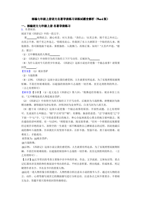 部编七年级上册语文名著导读练习训练试题含解析(Word版)