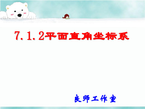 人教版7.1.2平面直角坐标系课件