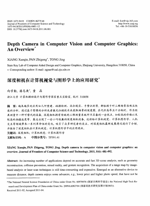 深度相机在计算机视觉与图形学上的应用研究