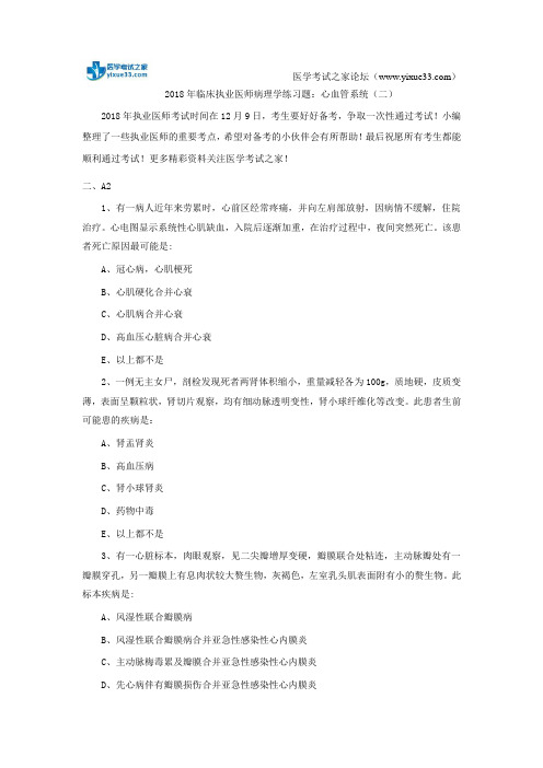 2018年临床执业医师病理学练习题:心血管系统(二)