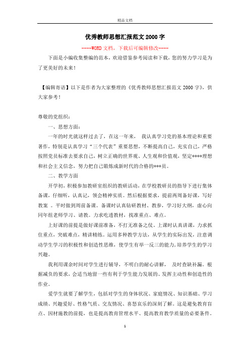 优秀教师思想汇报范文2000字