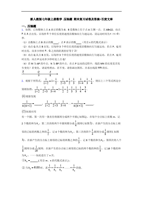 新人教版七年级上册数学 压轴题 期末复习试卷及答案-百度文库