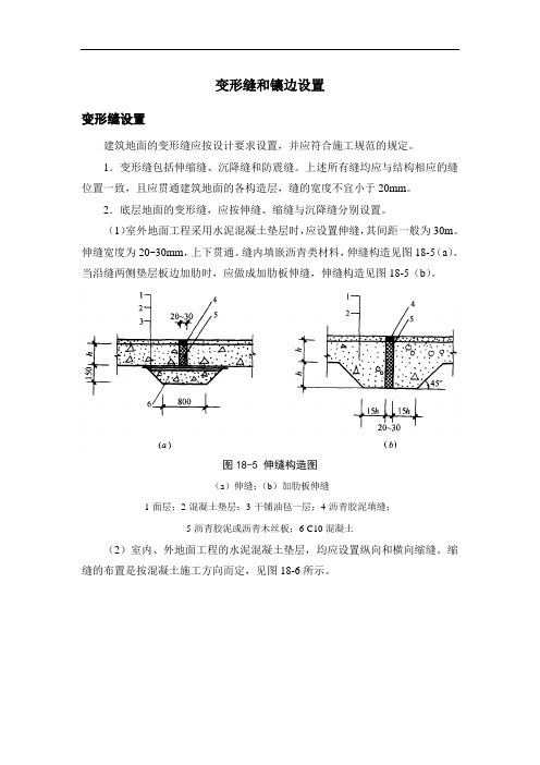 变形缝和镶边设置