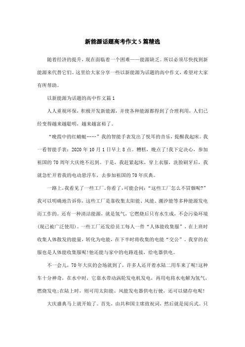 新能源话题高考作文5篇精选