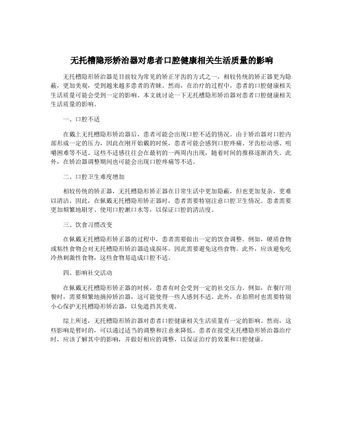 无托槽隐形矫治器对患者口腔健康相关生活质量的影响