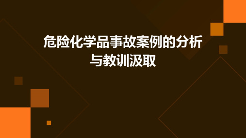 危险化学品事故案例的分析与教训汲取