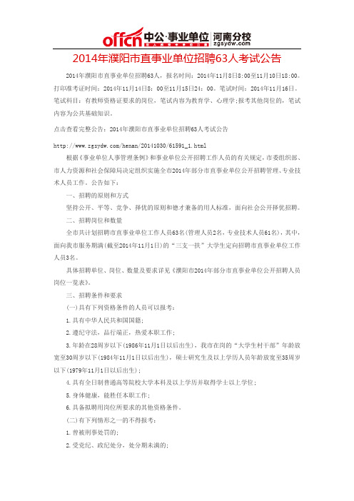 2014年濮阳市直事业单位招聘63人考试公告