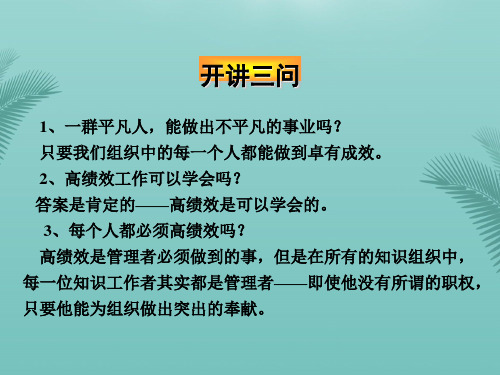 如何成为高绩效的管理者(精).精选优秀PPT