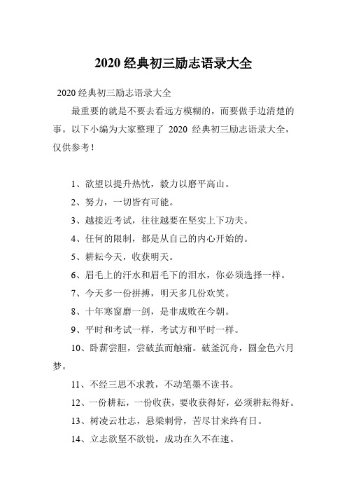 2020经典初三励志语录大全