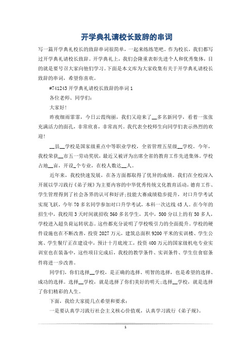 开学典礼请校长致辞的串词