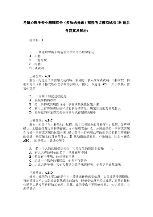 考研心理学专业基础综合(多项选择题)高频考点模拟试卷10(题后含